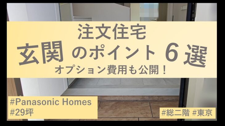 [パナソニックホームズ] 玄関のポイント６選！ 29坪狭小住宅なりの工夫を紹介します[東京2階建 注文住宅]