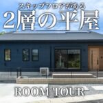 【平屋ルームツアー】猫ちゃんと暮らすスキップフロアがある2層の平屋｜勾配天井とスキップフロアでLDKが超開放的｜猫スペースとペットドアで愛猫も快適に暮らせる家