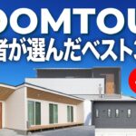 【平屋ルームツアー】総集編！視聴者が選んだベスト3平屋！注目の家をチェック