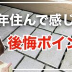 【セキスイハイム】3年後の後悔！注文住宅に住んでみて感じたこと４選