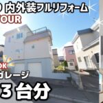 【ルームツアー】インナーガレージ3台分！内外装フルリフォーム住宅/北海道札幌市