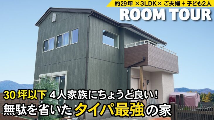 【ルームツアー】30坪以下4人家族にちょうど良い！無駄を省いたタイパ最強の家｜時短動線と収納計画で家事楽｜コンパクトでもランドリー＆広いウォークインクローゼットが叶う間取り｜room tour｜戸建て