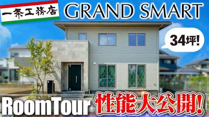 【一条工務店 ルームツアー】性能大公開！34坪！一条工務店の宿泊展示場をルームツアー/気になる性能面を大公開/グラン・スマートの泊まれる展示場 #一条工務店 #一条工務店ルームツアー#ルームツアー