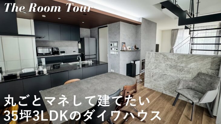 【ルームツアー】ダイワハウスで建てた3LDK35坪の新築一戸建 / 吹き抜けのスケルトン階段が自慢の開放感あふれる注文住宅