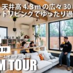 【ルームツアー】天井高4.3mの広々30帖のLDK　ピットリビングでゆったり過ごせる家