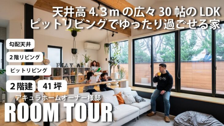 【ルームツアー】天井高4.3mの広々30帖のLDK　ピットリビングでゆったり過ごせる家