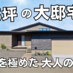 福井 注文住宅｜75坪の平屋大邸宅を特別公開！贅沢な和モダンテイストを極めた大人の平屋！