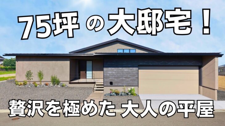 福井 注文住宅｜75坪の平屋大邸宅を特別公開！贅沢な和モダンテイストを極めた大人の平屋！