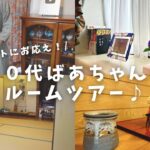 【ルームツアー】80代元気ばあちゃんのお部屋紹介！収納やお気に入りグッズもお見せします