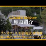 【源泉露天風呂、サウナ、宿泊施設】CNツーリズムの拠点ナマコンバレー、新名所”Lumber_resort”をご案内【最高の施設】