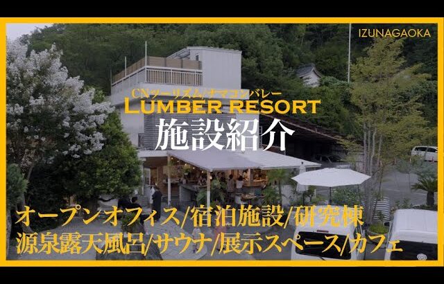 【源泉露天風呂、サウナ、宿泊施設】CNツーリズムの拠点ナマコンバレー、新名所”Lumber_resort”をご案内【最高の施設】