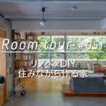 【ルームツアー】リノベーション × DIY。暮らしながら作る家_Renovation Room Tour 051