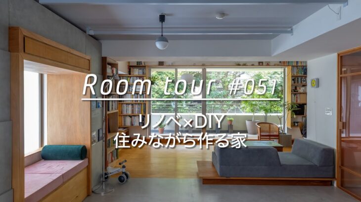 【ルームツアー】リノベーション × DIY。暮らしながら作る家_Renovation Room Tour 051