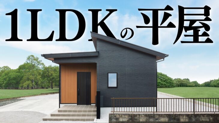 【平屋 ルームツアー】初公開！１LDK自分だけの平屋｜23坪｜1LDK西入り【平屋専門店】