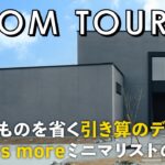 【ルームツアー】余分なものを省く引き算のデザイン／Less is moreミニマリストの家／料理・洗濯・収納が5歩で完結する家事ラク動線／超高気密・高断熱の高性能魔法瓶住宅／帖数以上に広く見せる設計