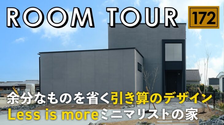 【ルームツアー】余分なものを省く引き算のデザイン／Less is moreミニマリストの家／料理・洗濯・収納が5歩で完結する家事ラク動線／超高気密・高断熱の高性能魔法瓶住宅／帖数以上に広く見せる設計