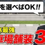 【駐車場にはこれ！】コスパ抜群×ローメンテナンスのオススメ舗装とNG舗装TOP3【外構】