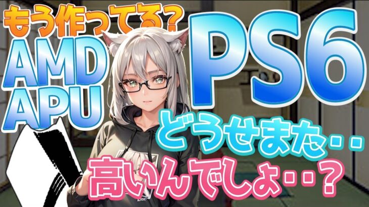 【PS6】 どうせまた高い PlayStation 6 ライバル？Nintendo Switch 2も・・ 【自作PC】