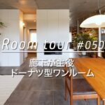 【ルームツアー】建築家夫婦の自邸。廊下が主役のドーナツ型ワンルーム。_Renovation Room Tour 050