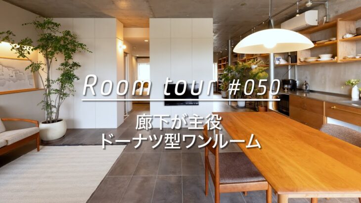 【ルームツアー】建築家夫婦の自邸。廊下が主役のドーナツ型ワンルーム。_Renovation Room Tour 050