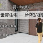 【パナソニックホームズ】二世帯住宅のただいま動線|スムーズな間取り|キッチン別|買い物帰り|RoomTour|パントリー|家事ラク|家事動線