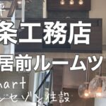 【一条工務店】入居前ルームツアー/引き渡し直後/i-smart/グランセゾン住設/33坪