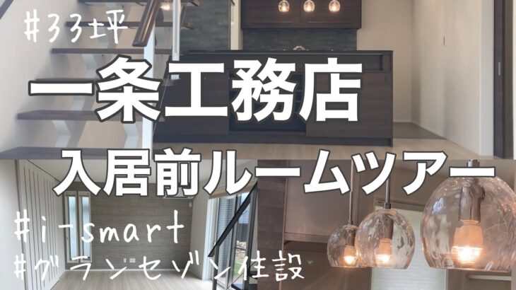 【一条工務店】入居前ルームツアー/引き渡し直後/i-smart/グランセゾン住設/33坪