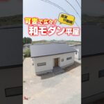 【平屋ルームツアー】可変性の和モダン平屋！リビングは２７帖？  #shorts