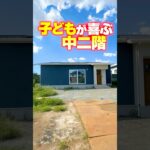 【平屋ルームツアー】子どもが喜ぶ中二階！家事ラクも嬉しい #リブワーク #shorts