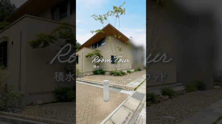 【ルームツアー】積水ハウスの設計コンペで日本一。便利な回遊導線と借景に癒される暮らし #注文住宅 #shorts