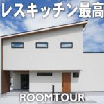 【建築設計 ルームツアー】平屋暮らし可能！プロの技が光る！機能性もデザイン性も妥協しない！