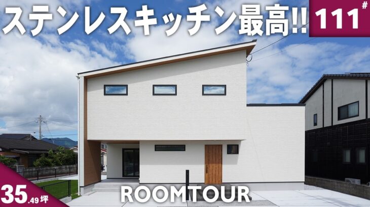 【建築設計 ルームツアー】平屋暮らし可能！プロの技が光る！機能性もデザイン性も妥協しない！