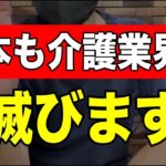 【オワコン】日本も介護業界も滅びます