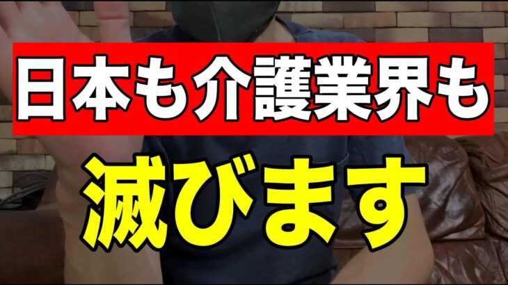 【オワコン】日本も介護業界も滅びます