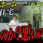 【本当に良いのか？】ミサワホームの規格住宅の実体！