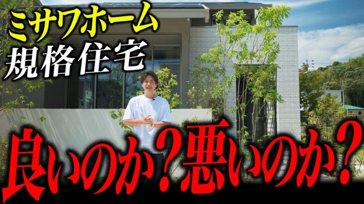 【本当に良いのか？】ミサワホームの規格住宅の実体！