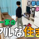 【ルームツアー】首都圏３ＬＤＫで家賃１０万円！節約一家のリアルな住まいの様子を晒した結果　｜　５人家族/節約生活/食費４万円