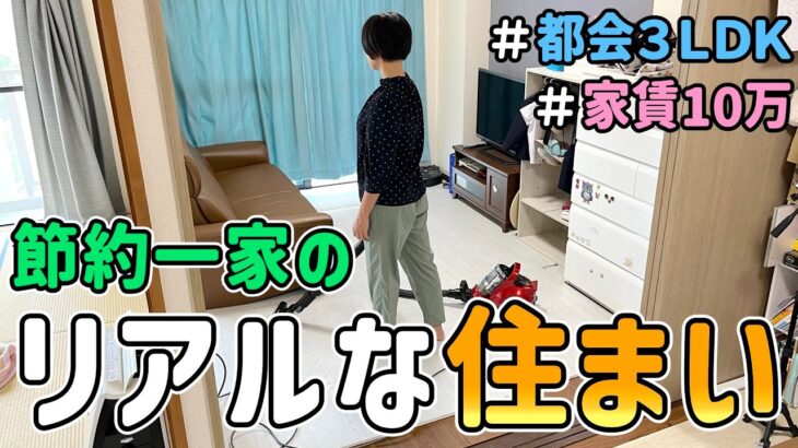 【ルームツアー】首都圏３ＬＤＫで家賃１０万円！節約一家のリアルな住まいの様子を晒した結果　｜　５人家族/節約生活/食費４万円