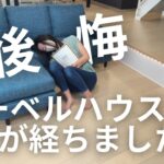 ぶっちゃけトークしてます｜ヘーベルハウスの後悔ポイント｜２年住んでみて