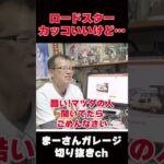 ロードスターカッコいいけど…【まーさんガレージライブ切り抜き】
