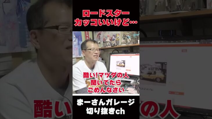 ロードスターカッコいいけど…【まーさんガレージライブ切り抜き】
