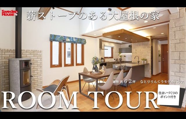 【ルームツアー】快適な家づくりのコツやポイントを解説！デザイン性の高い空間づくりや便利な回遊動線など魅力たっぷりな住まい #ルームツアー #スウェーデンハウス #間取り #インテリア