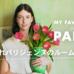 パリジェンヌのおしゃれインテリアを拝見！ ルームツアー with アリス・モアロー｜My Favorite in Paris｜ ELLE Japan