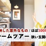 【玄関ルームツアー】玄関100均収納 / オープン収納スッキリ見せるコツ