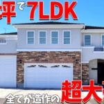 【ルームツアー】チャンネル史上1,2を争う超豪邸！120坪で7LDK！魅力が多すぎる注文住宅をご紹介します！ #ルームツアー #豪邸 #エコアハウス