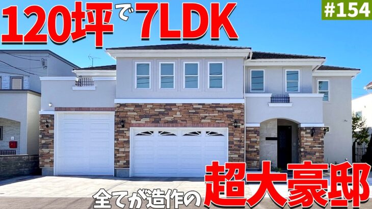 【ルームツアー】チャンネル史上1,2を争う超豪邸！120坪で7LDK！魅力が多すぎる注文住宅をご紹介します！ #ルームツアー #豪邸 #エコアハウス