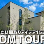 【ルームツアー】参考にしたい間取りアイデア15の工夫／一級建築士が解説します／家事ラク&生活しやすい動線を考え中の方必見の注文住宅／奈良県の工務店／料理・洗濯・収納・掃除の負担が削減される完璧な一戸建