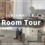 【新居ルームツアー】都内一人暮らし | 15畳1R | シンプル和モダンなお部屋 | IKEA多め✨