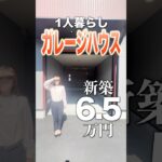 【新築ガレージハウスで1人暮らし♪】家賃6万円台で憧れの物件に住めちゃうの！？贅沢過ぎるワンルーム物件をご紹介♪