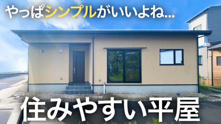 【平屋ルームツアー】人生2回目の家づくり！シンプルで住みよすぎな高性能平屋